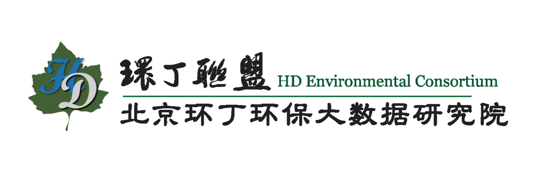 鸡鸡好痒啊，姐姐舔舔关于拟参与申报2020年度第二届发明创业成果奖“地下水污染风险监控与应急处置关键技术开发与应用”的公示